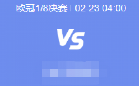 2月23日-24日足球赛事预告（ 多场重头戏上演）