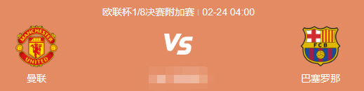 2月23日-24日足球赛事预告（ 多场重头戏上演）