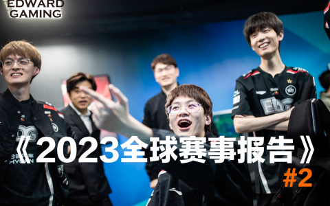 2023全球赛事报告（iG、T1重回联赛榜首，RNG开除教练终结连败！）