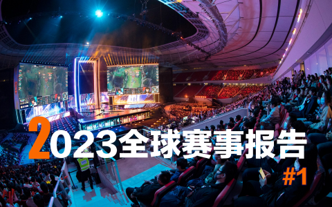 2023全球赛事报告（强队翻车轮番上演，《BO人传》欧洲热映中）