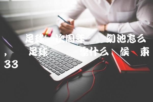 实况足球这次周年庆时刻池怎么样,实况足球这个赛季什么时候结束