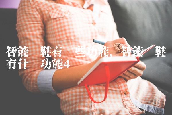 智能跑鞋有哪些功能,智能跑鞋有什么功能