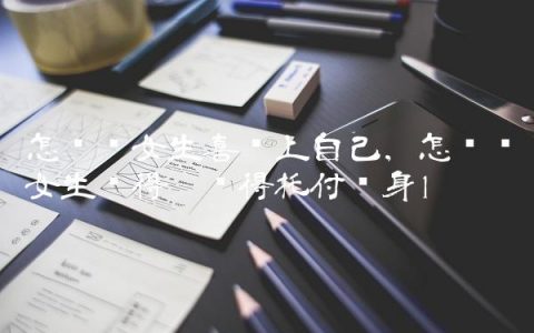 怎么让女生喜欢上自己,怎么让女生觉得你值得托付终身