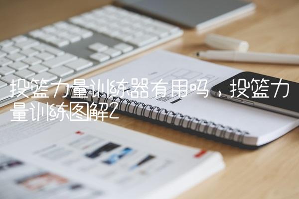 投篮力量训练器有用吗,投篮力量训练图解
