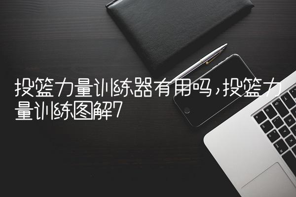 投篮力量训练器有用吗,投篮力量训练图解