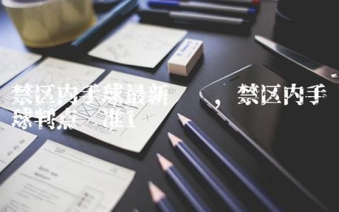 禁区内手球最新规则,禁区内手球判点标准