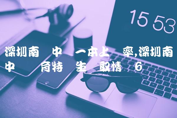 深圳南头中学一本上线率,深圳南头中学体育特长生录取情况