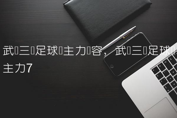 武汉三镇足球队主力阵容,武汉三镇足球队主力