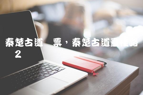 秦楚古道门票,秦楚古道最佳路线图