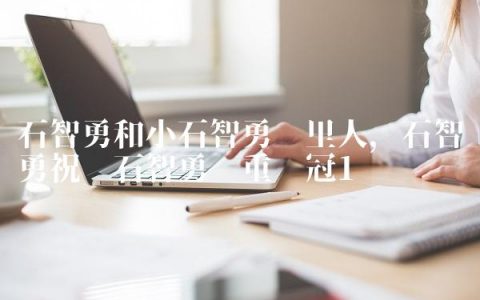 石智勇和小石智勇哪里人,石智勇祝贺石智勇举重夺冠