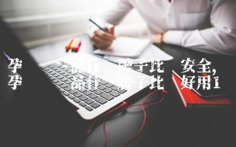 孕妇护肤品什么牌子比较安全,孕妇护肤品什么牌子比较好用
