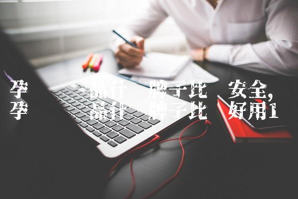 孕妇护肤品什么牌子比较安全,孕妇护肤品什么牌子比较好用