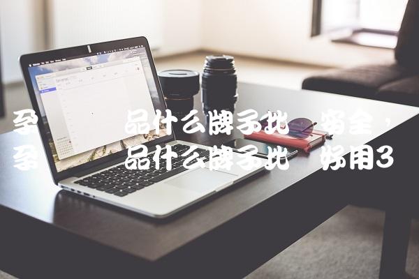 孕妇护肤品什么牌子比较安全,孕妇护肤品什么牌子比较好用