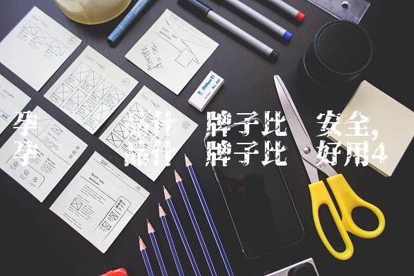 孕妇护肤品什么牌子比较安全,孕妇护肤品什么牌子比较好用