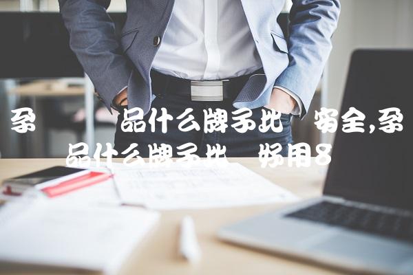 孕妇护肤品什么牌子比较安全,孕妇护肤品什么牌子比较好用