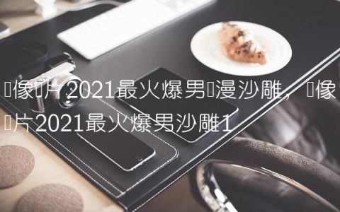 头像图片2021最火爆男动漫沙雕,头像图片2021最火爆男沙雕
