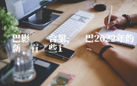 热巴影视剧合集,热巴2022年的预计新戏有哪些