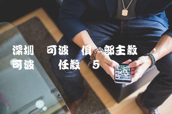 深圳马可波罗俱乐部主教练,马可波罗现任教练