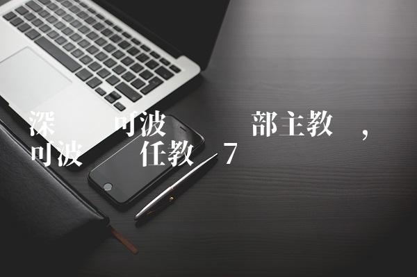 深圳马可波罗俱乐部主教练,马可波罗现任教练