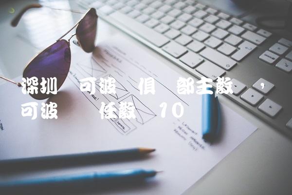 深圳马可波罗俱乐部主教练,马可波罗现任教练