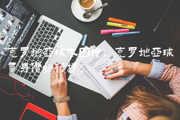 克罗地亚球衣图片,克罗地亚球员身价排行榜
