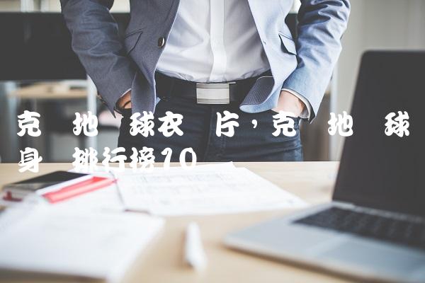 克罗地亚球衣图片,克罗地亚球员身价排行榜