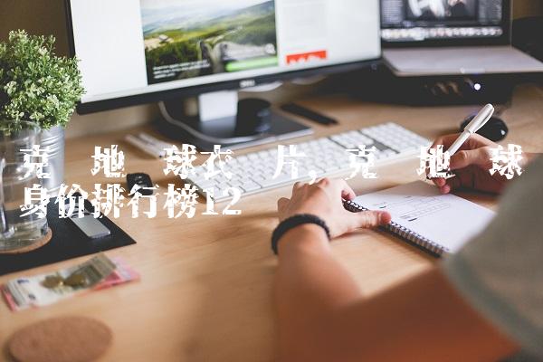 克罗地亚球衣图片,克罗地亚球员身价排行榜
