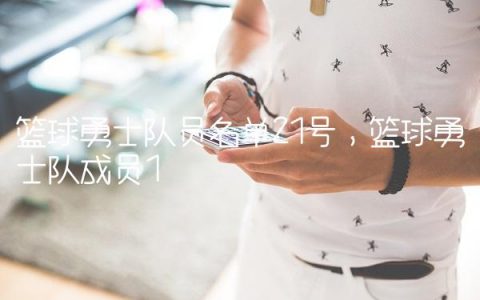 篮球勇士队员名单21号,篮球勇士队成员