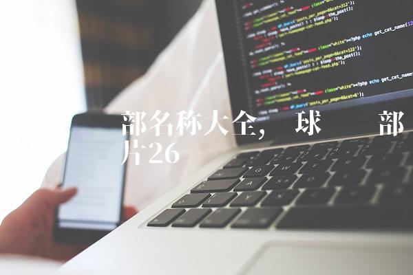 篮球俱乐部名称大全,篮球俱乐部的场馆图片