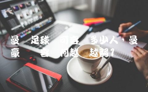 曼联足球场可容纳多少人,曼联豪华阵容为何越来越弱
