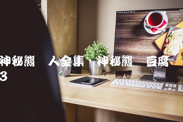 神秘熊猫人全集,神秘熊猫豆腐