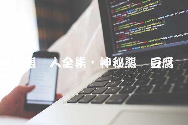 神秘熊猫人全集,神秘熊猫豆腐