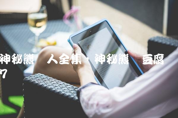 神秘熊猫人全集,神秘熊猫豆腐