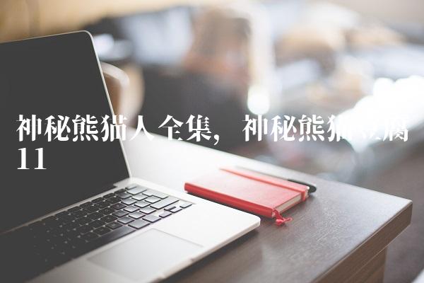 神秘熊猫人全集,神秘熊猫豆腐