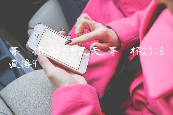 哥德杯2017开几天,哥德杯2018直播