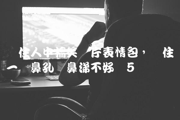 捅鼻子搞笑图片图片