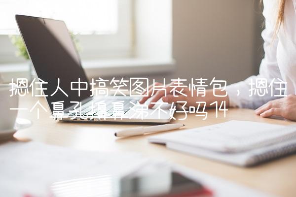 摁住人中搞笑图片表情包,摁住一个鼻孔擤鼻涕不好吗