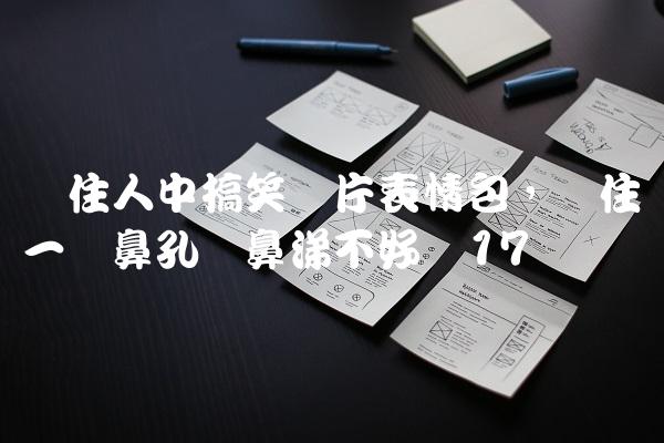摁住人中搞笑图片表情包,摁住一个鼻孔擤鼻涕不好吗