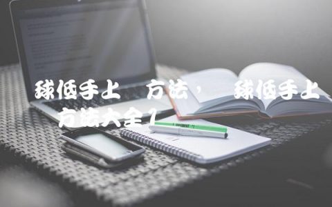篮球低手上篮方法,篮球低手上篮训练方法大全