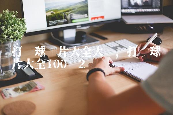 打篮球图片大全大图,打篮球图片大全100张