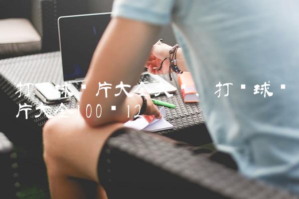 打篮球图片大全大图,打篮球图片大全100张