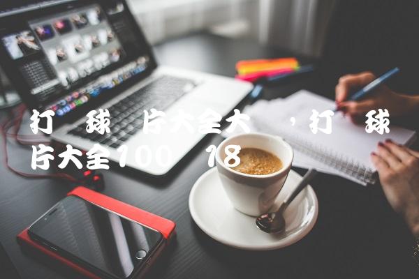 打篮球图片大全大图,打篮球图片大全100张