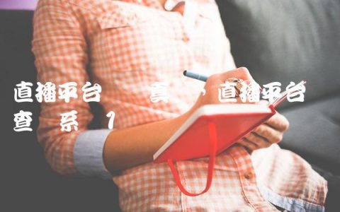 直播平台数据真实,直播平台数据查询系统