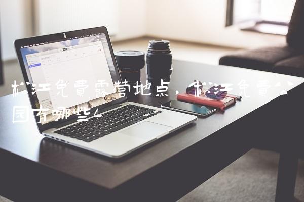 松江免费露营地点,松江免费公园有哪些