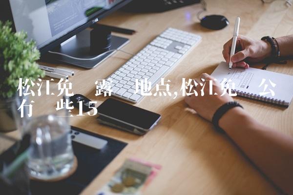 松江免费露营地点,松江免费公园有哪些