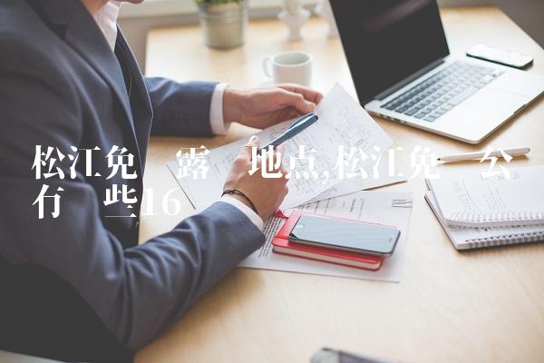 松江免费露营地点,松江免费公园有哪些