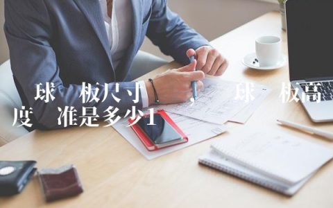 篮球篮板尺寸图纸,篮球篮板高度标准是多少