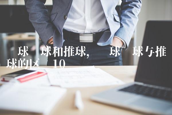 篮球拨球和推球,篮球拨球与推球的区别