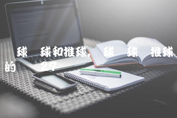 篮球拨球和推球,篮球拨球与推球的区别