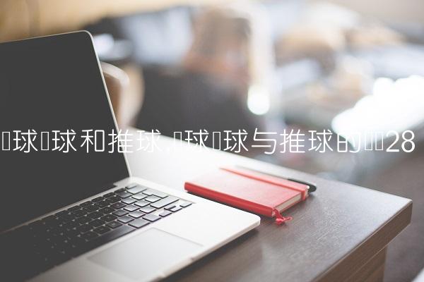 篮球拨球和推球,篮球拨球与推球的区别